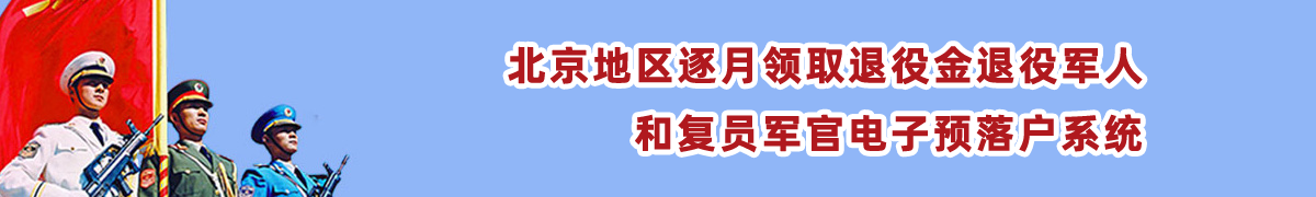 北京地区转业军官和复员干部电子预落户系统