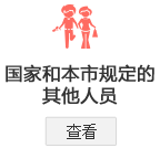 北京市城鄉居民基本醫療保險辦理指南—國家和本市規定的其他人員