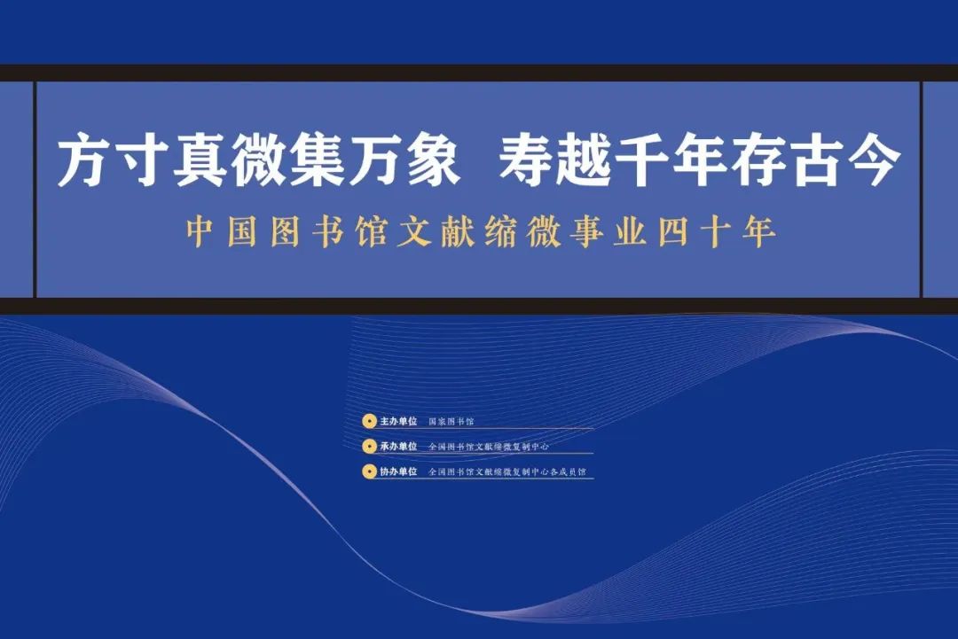 |“方寸真微集萬象 壽越千年存古今——中國圖書館文獻縮微事業四十年”開展公告 |“方寸真微集萬象 壽越千年存古今——中國圖書館文獻縮微事業四十年”開展公告