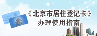 《北京市居住登記卡》辦理使用指南 《北京市居住登記卡》辦理使用指南