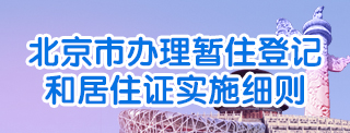 北京市辦理暫住登記和居住證實施細則