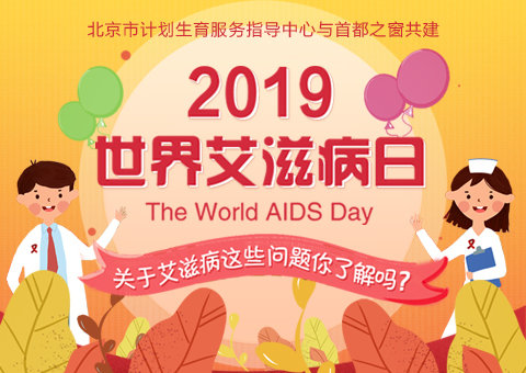 H5丨2019年世界艾滋病日