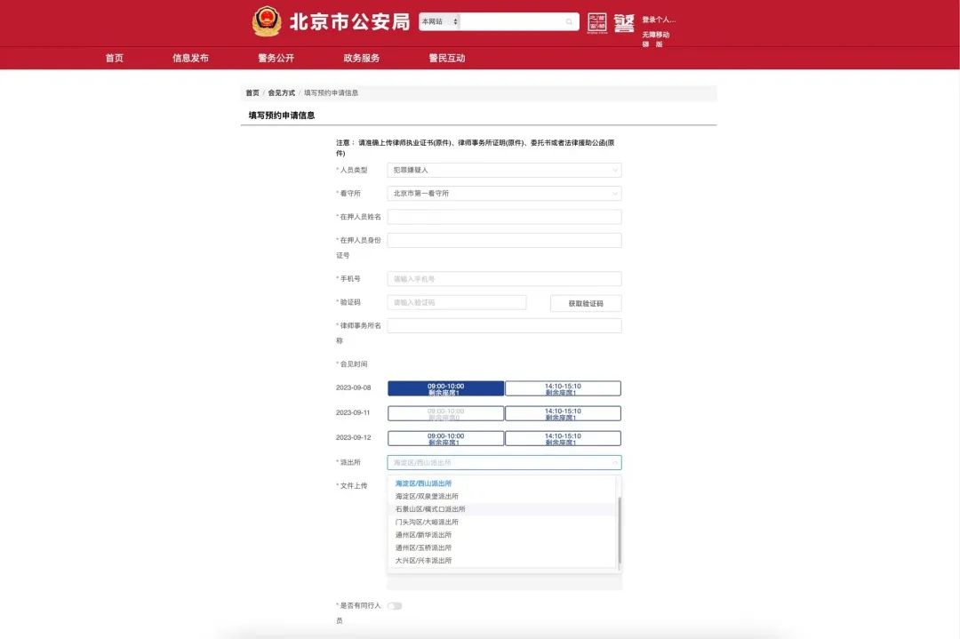 網上北京市公安局律師會見預約平臺正式上線 網上北京市公安局律師會見預約平臺正式上線