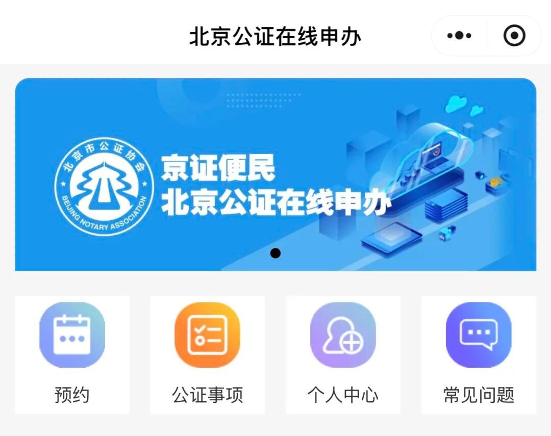 北京市公證協會“京證便民”小程式正式上線 北京市公證協會“京證便民”小程式正式上線