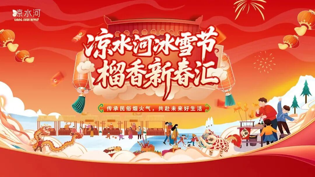 白天逛廟會 夜晚賞“極光”!涼水河畔年味滿滿 白天逛廟會 夜晚賞“極光”!涼水河畔年味滿滿