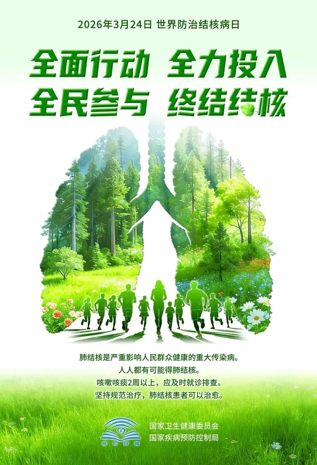 2026年世界防治結核病日主題宣傳海報 2026年世界防治結核病日主題宣傳海報