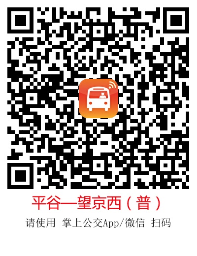 平谷定制公交即將開通!直達望京西、亦莊