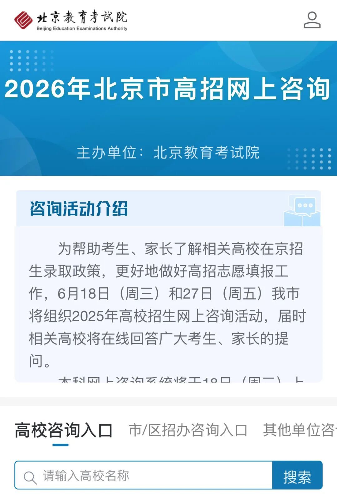 高校、招辦線上答疑!北京高招網上諮詢即將開始 高校、招辦線上答疑!北京高招網上諮詢即將開始