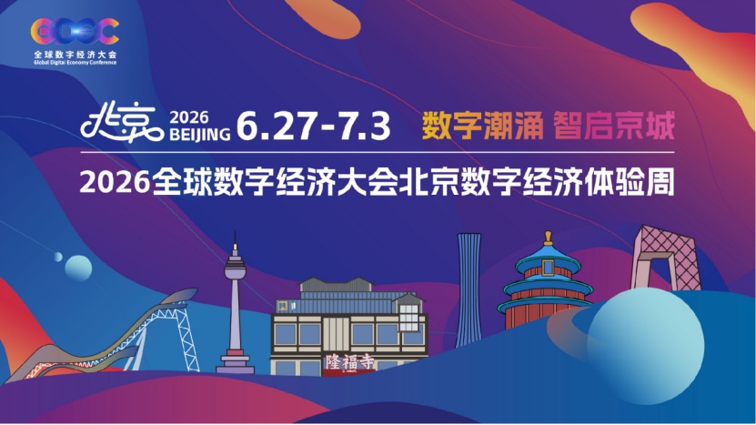 在隆福寺等你!2026北京數字經濟體驗周即將啟幕 在隆福寺等你!2026北京數字經濟體驗周即將啟幕