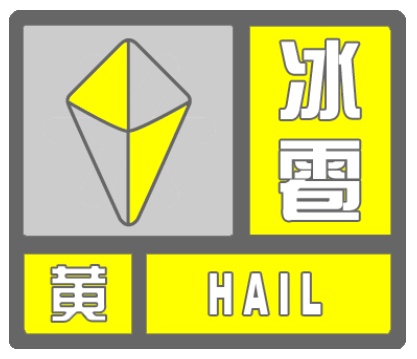 房山區發佈冰雹黃色預警
