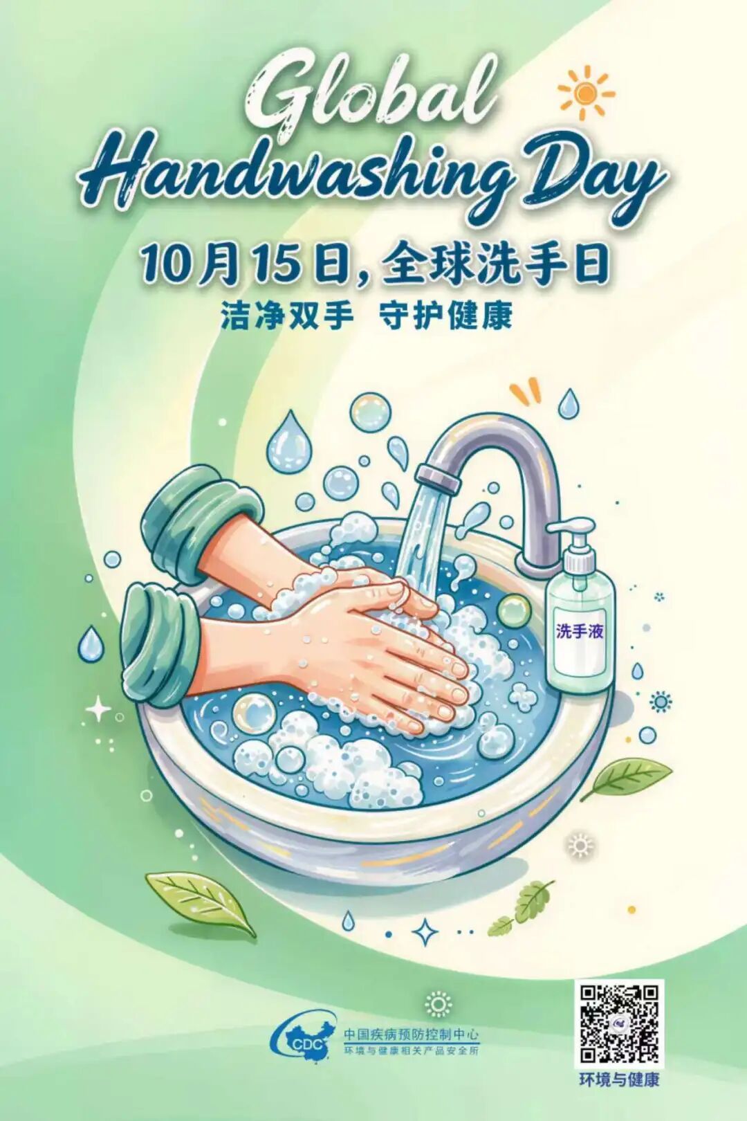 【北京疾控提醒您】做好手衛生,築牢健康第一道防線 | 全球洗手日 【北京疾控提醒您】做好手衛生,築牢健康第一道防線 | 全球洗手日