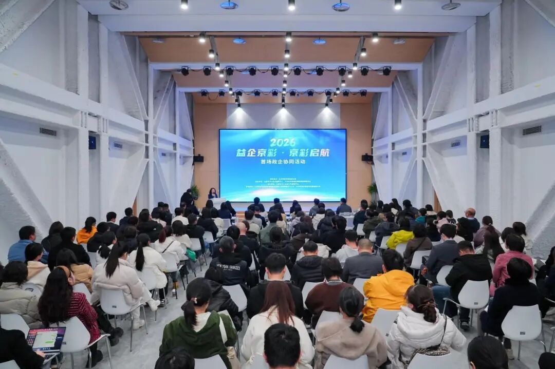 2026年“益企京彩”首場政企協同活動成功舉辦! 2026年“益企京彩”首場政企協同活動成功舉辦!