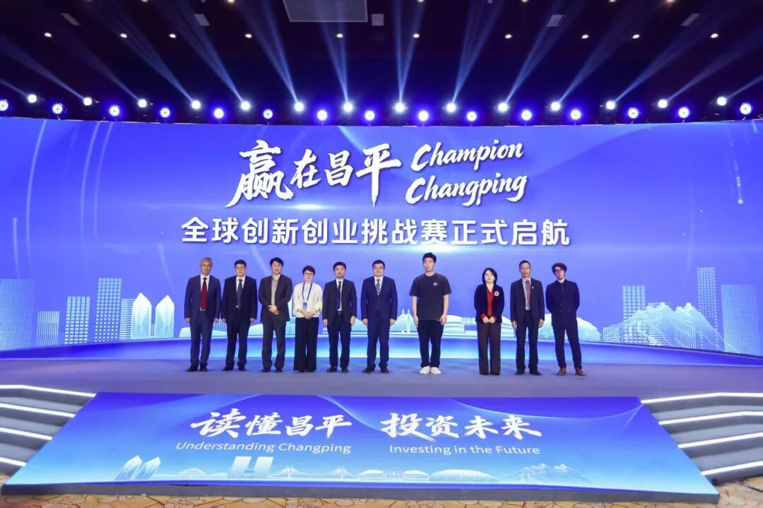 贏在昌平!全球創新創業挑戰賽,邀你來戰
