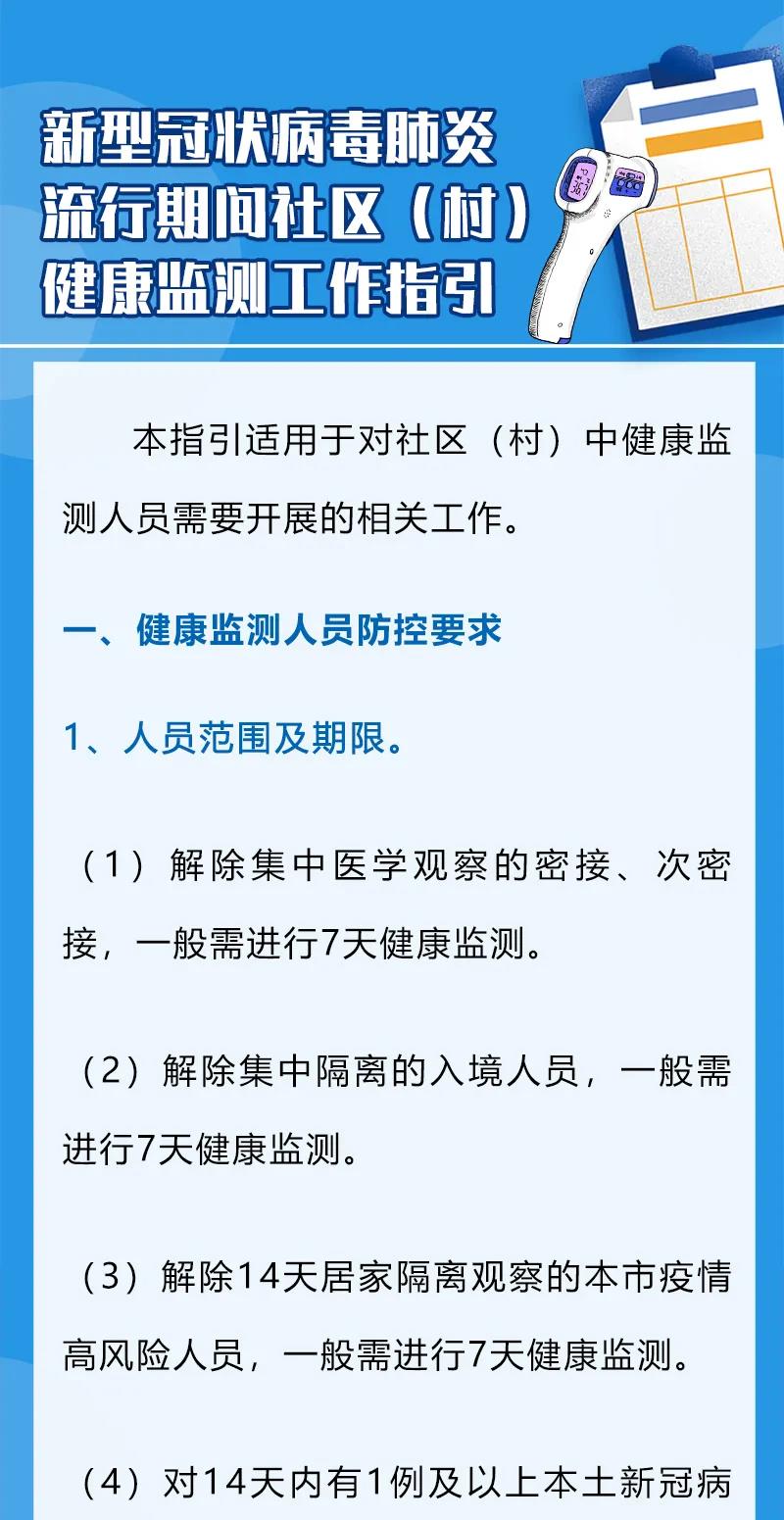 新型冠狀病毒肺炎流行期間社區(村)健康監測工作指引