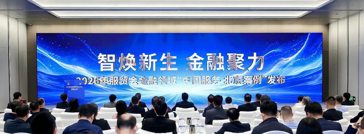 “中國服務-北京案例”發佈在京成功舉辦 優秀案例集中亮相 “中國服務-北京案例”發佈在京成功舉辦 優秀案例集中亮相