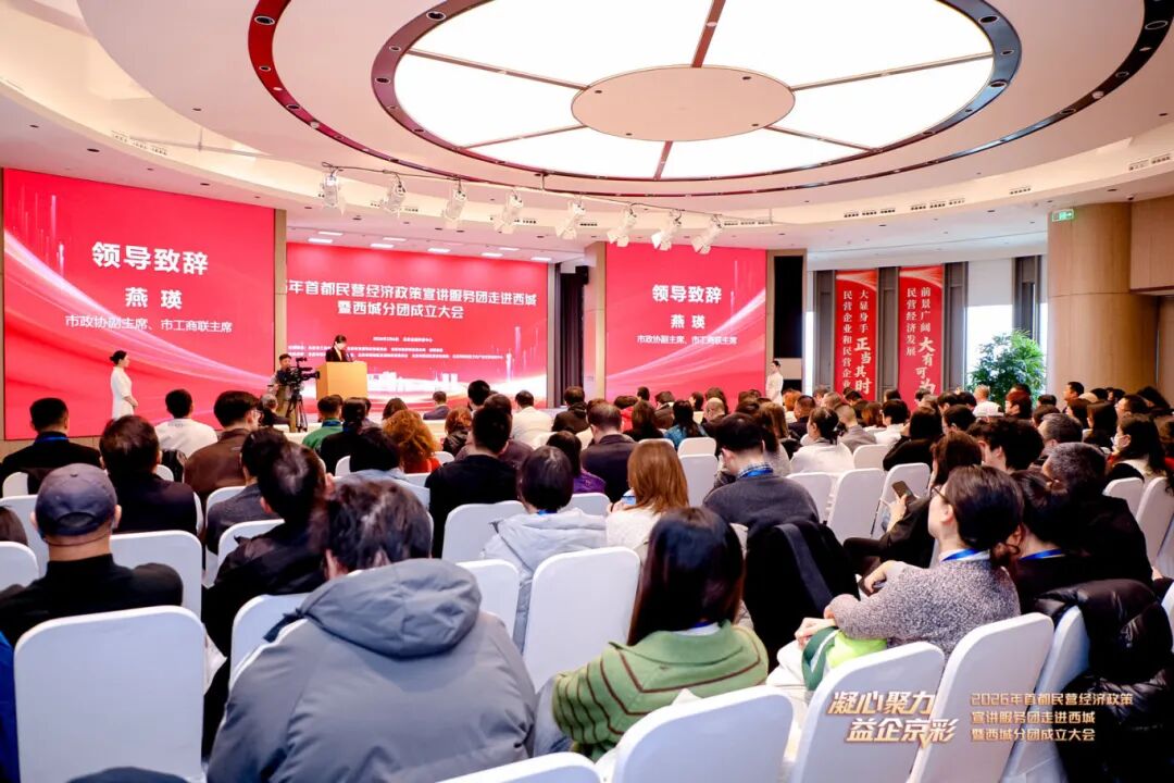 “凝心聚力 益企京彩”首都民營經濟政策宣講服務團走進西城暨西城分團成立大會召開 “凝心聚力 益企京彩”首都民營經濟政策宣講服務團走進西城暨西城分團成立大會召開