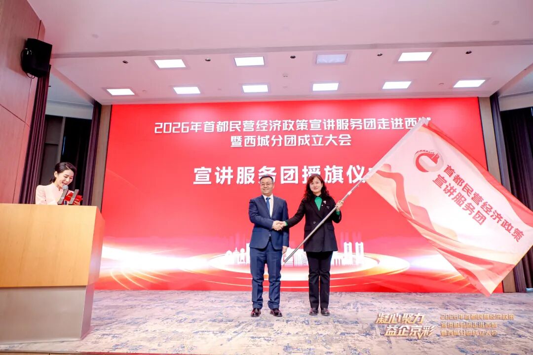 “凝心聚力 益企京彩”首都民營經濟政策宣講服務團走進西城暨西城分團成立大會召開 “凝心聚力 益企京彩”首都民營經濟政策宣講服務團走進西城暨西城分團成立大會召開