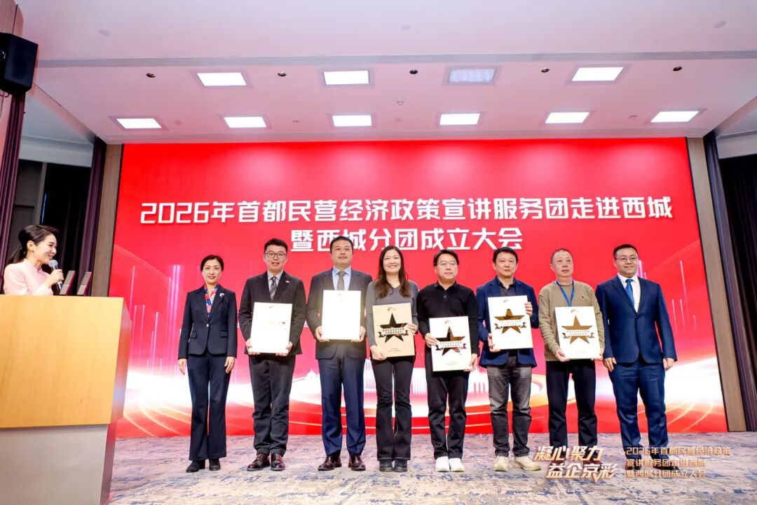 “凝心聚力 益企京彩”首都民營經濟政策宣講服務團走進西城暨西城分團成立大會召開 “凝心聚力 益企京彩”首都民營經濟政策宣講服務團走進西城暨西城分團成立大會召開