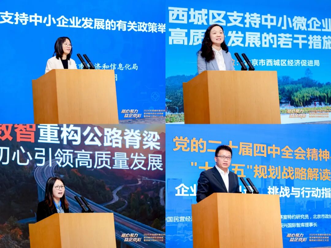 “凝心聚力 益企京彩”首都民營經濟政策宣講服務團走進西城暨西城分團成立大會召開 “凝心聚力 益企京彩”首都民營經濟政策宣講服務團走進西城暨西城分團成立大會召開