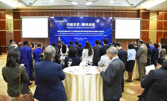 9.27在駐華使館和商協會政策招待會上解讀深化北京市服務業擴大開放政策