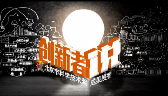 市科委聯合北京電視臺科教頻道推出《創新者説》系列節目