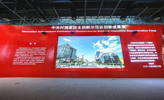 2018年8月24日，中關村國家自主創新示範區創新成果展正式拉開了帷幕