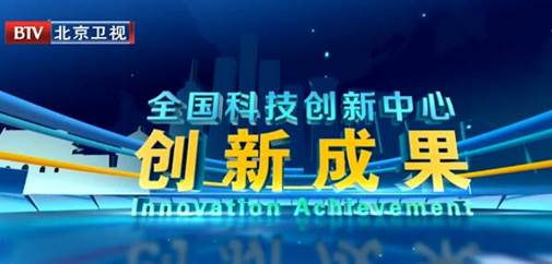 市科委聯合北京電視臺推出《全國科技創新中心創新成果》系列節目