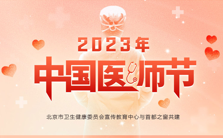 2023年中國醫師節