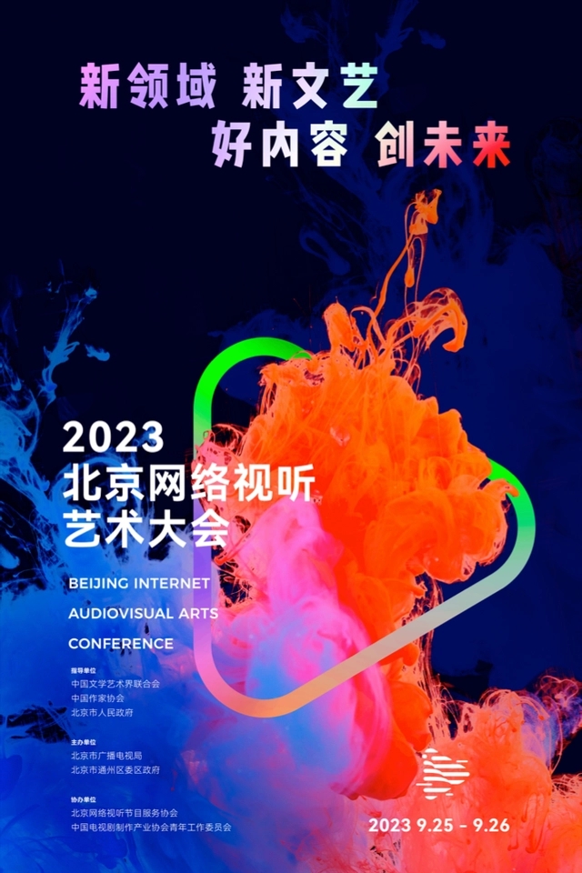首屆北京網路視聽藝術大會即將舉行