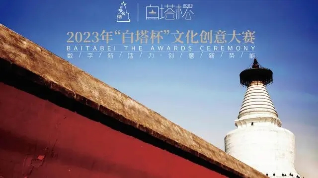 “白塔杯”文創大賽決賽即將舉辦 “白塔杯”文創大賽決賽即將舉辦