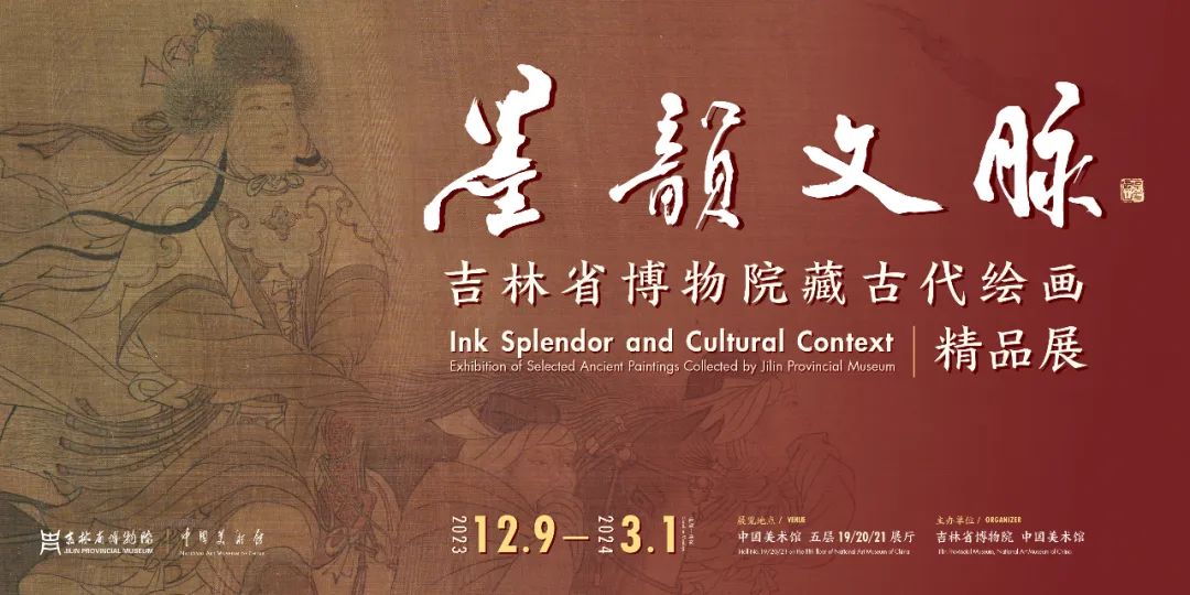 “墨韻文脈——吉林省博物院藏古代繪畫精品展”在中國美術館開展