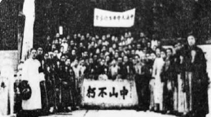 1925年4月2日孫中山先生靈柩移往碧雲寺，中法大學學生在迎喪會上的合影。