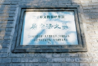 北京中法大學本部舊址上的文保牌。 梁長義/攝