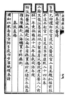 任錫庚著《太醫院志》中關於京城防疫的記載。