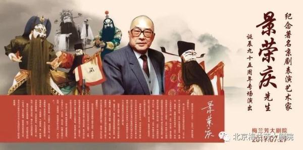 紀念著名京劇表演藝術家景榮慶先生誕辰95週年專場演出
