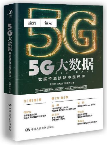 5G大數據——數據資源賦能中國經濟.jpg