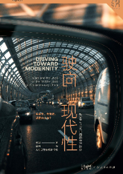 駛向現代性：私家車與當代中國的中産階級