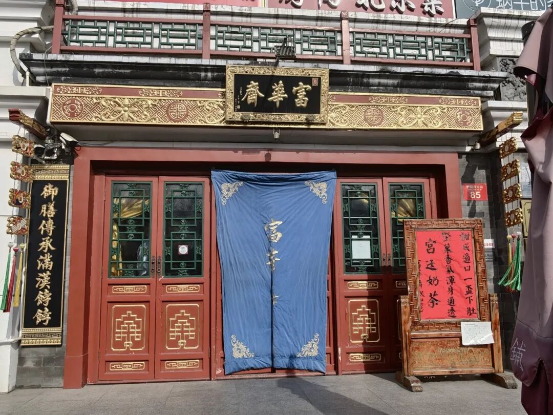 富華齋餑餑鋪(護國新天地店) 富華齋餑餑鋪(護國新天地店)