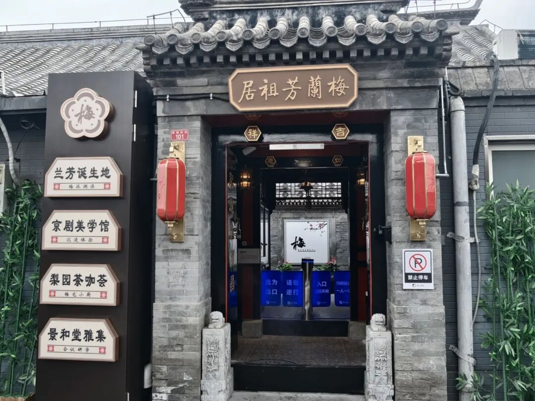 梅蘭芳祖居 梅蘭芳祖居