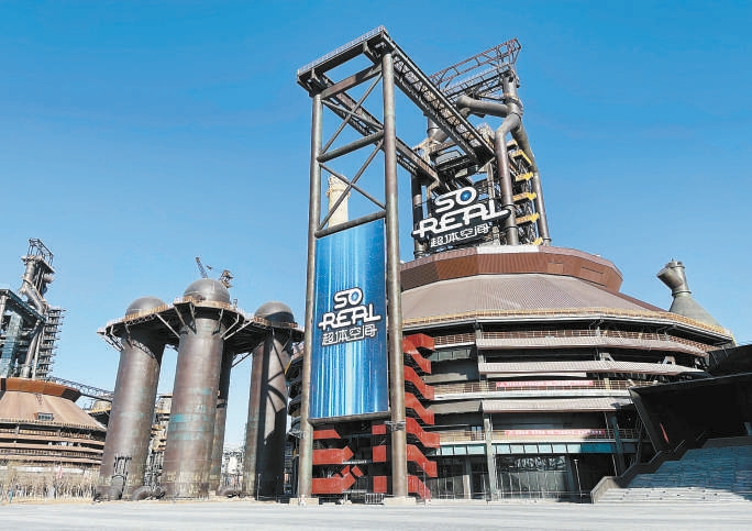 在首鋼一高爐基礎上改造的SoReal元宇宙樂園正在加緊建設,未來將成為集文化、科技、娛樂為一體的大型虛擬現實體驗中心。 在首鋼一高爐基礎上改造的SoReal元宇宙樂園正在加緊建設,未來將成為集文化、科技、娛樂為一體的大型虛擬現實體驗中心。