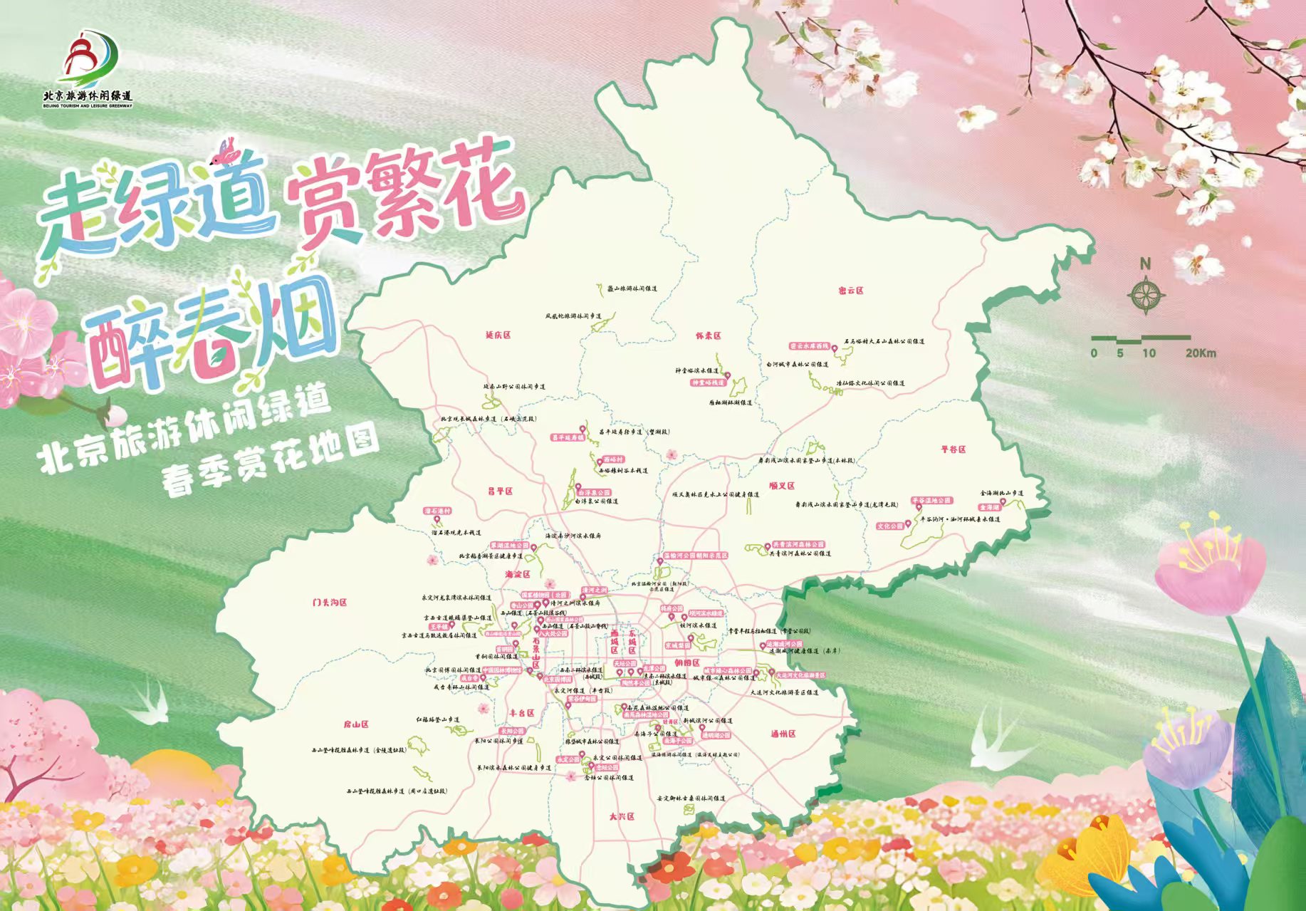 北京旅遊休閒綠道春季賞花地圖上線了!串聯36處賞花點位 北京旅遊休閒綠道春季賞花地圖上線了!串聯36處賞花點位