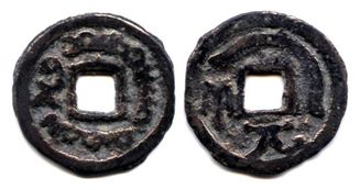 絲綢之路上的圓形方孔錢:兼論五銖、開元通寶的國際貨幣屬性