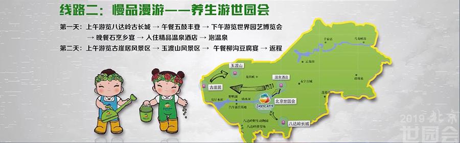 北京世園會首發三條精品旅遊線路 提供休閒娛樂好去處
