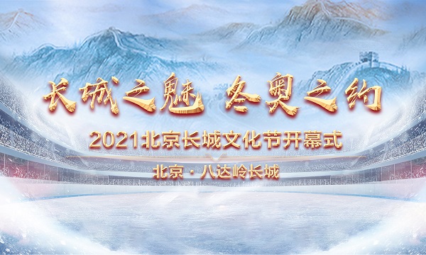 “長城之魅 冬奧之約”——2021北京長城文化節開幕式