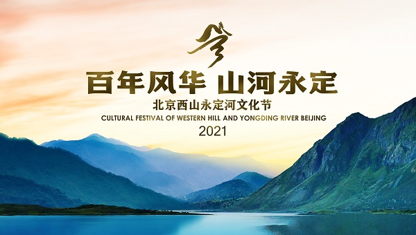 “百年風華 山河永定”——2021北京西山永定河文化節開幕式