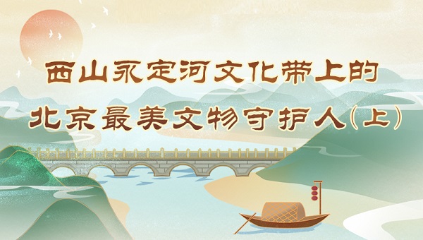 西山永定河文化帶上的北京最美文物守護人（上）