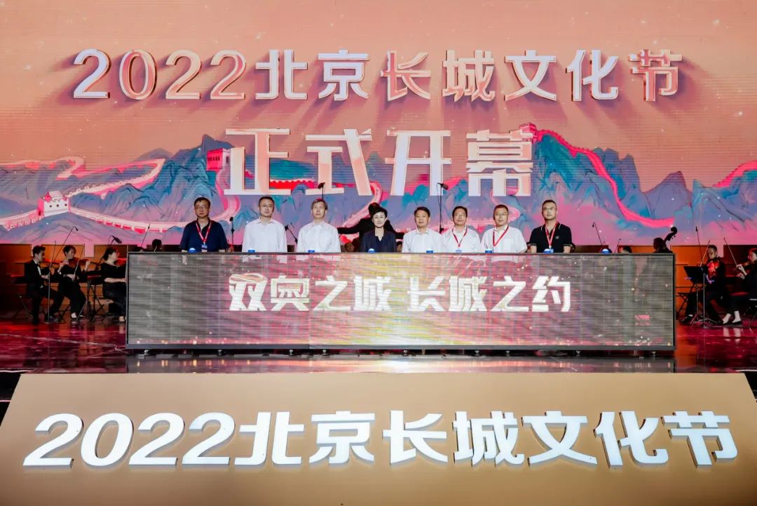 長城文化節丨2022北京長城文化節正式拉開帷幕