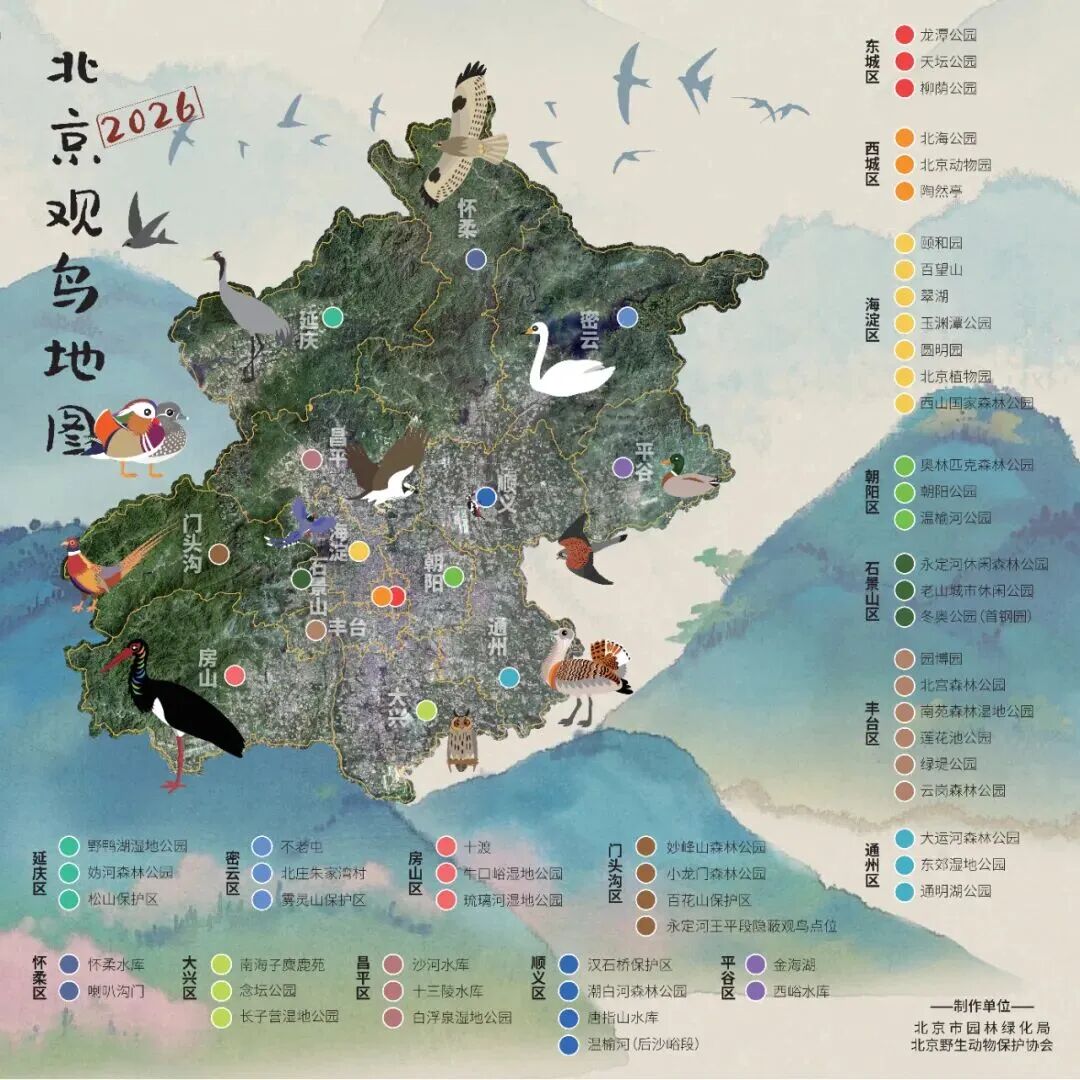 北京市“2026觀鳥地圖”來啦! 北京市“2026觀鳥地圖”來啦!