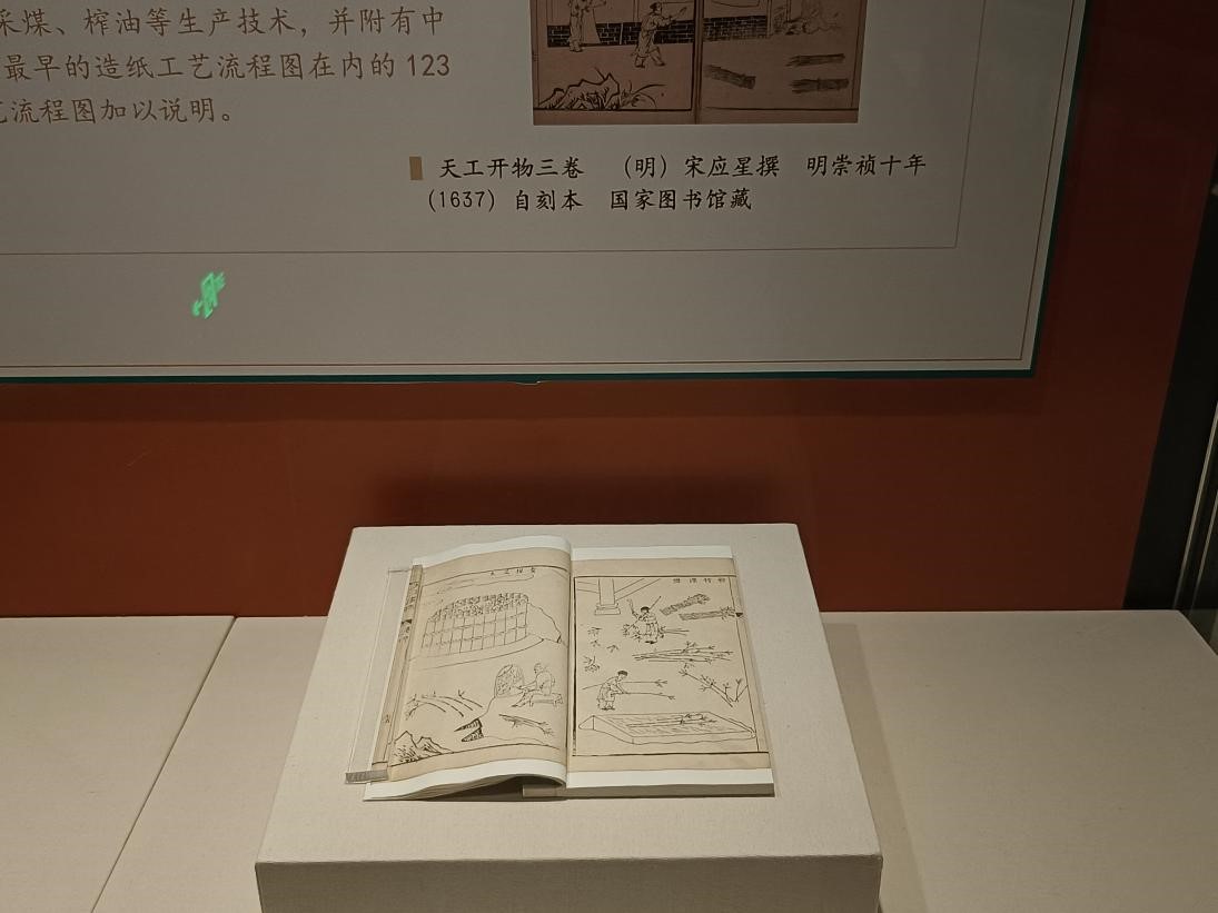明崇禎十年（1637）宋應星自刻本《天工開物》在“中華傳統文化典籍陳列展”展出中