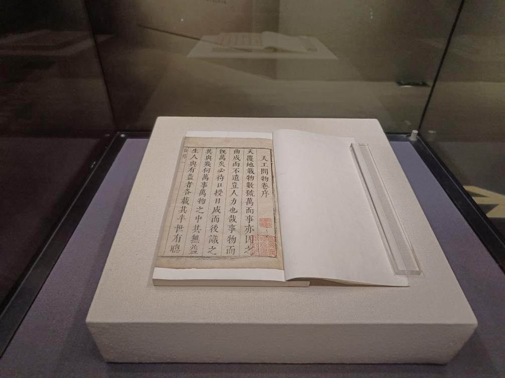 明崇禎十年（1637）宋應星自刻本《天工開物》在“《天工開物》專題陳列”展出中